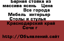 Барная стойка из массива ясень › Цена ­ 55 000 - Все города Мебель, интерьер » Столы и стулья   . Краснодарский край,Сочи г.